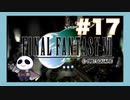 【PS】ファイナルファンタジー７をぱんださんがやってみた！#17