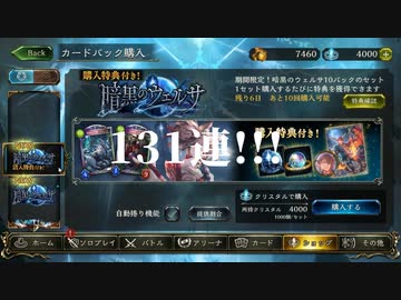 【シャドウバース】＜暗黒のウェルサ＞131連開封動画【ゆっくり雑談】