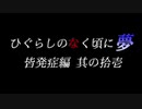 ムゲンのなく頃に 夢 皆発症編 その拾壱〖狂下位～狂最上位〗