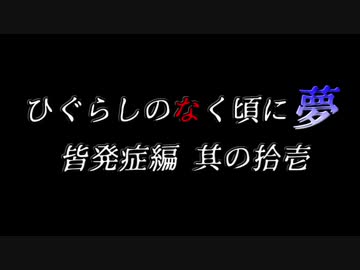 ムゲンのなく頃に 夢 皆発症編 その拾壱〖狂下位～狂最上位〗