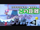 時間が間に合うのかザ・ワールド【マリオメーカー2】