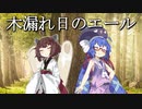 【歌うボイスロイド】ウナきりで　木漏れ日のエール【ウマ娘】