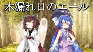 【歌うボイスロイド】ウナきりで　木漏れ日のエール【ウマ娘】