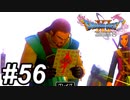 【DQ11s】恩義に熱いグレイグ、好き！あれ？グレイグ？ #56【ゲーム実況】