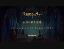 【予告PV】石畳の緋き悪魔 生鮮のイベリアver. - Sound Horizon（SHMP）