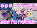 キラッとプリチャン～おすぬいマスコットの日常200★～