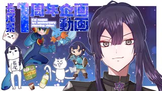 【1周年】長尾景1周年企画動画【おめでとう！】