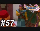 【DQ11s】ぴちぴちバニーのお礼です！ #57【ゲーム実況】