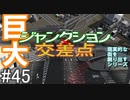 【ゆっくり】現実的な街を創り出すシリーズ #45【Cities:Skylines】
