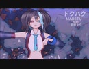 【MMD】ドクハク【mocha式欲音ルコ】＊自分得用動画です