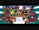 【FGOエイプリルフール2021】Fate/Freedom Order ～ボクとアナタのユナイト戦争～【FFO】