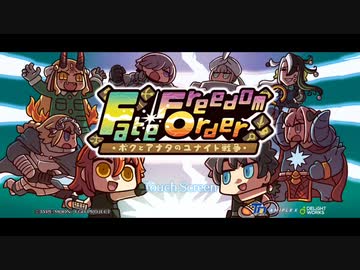 【FGOエイプリルフール2021】Fate/Freedom Order ～ボクとアナタのユナイト戦争～【FFO】