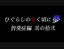 ムゲンのなく頃に 夢 皆発症編 その拾弐〖狂下位～狂最上位〗