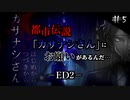 【音読】都市伝説「カサナシさん」にお願いがあるんだ… #5【ED2】