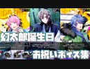 【ヒプマイARB】夢野幻太郎誕生日　お祝いボイスまとめ【プレイ動画】