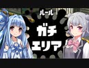 【VOICEROID/Cevio実況】へっぽこイカ姉妹 with六花&きりたん part6