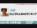 月刊うんこちゃんMADランキング 2021年3月号(仮)