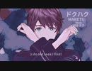 【MMD】ドクハク【葉月式音暖のーと】自分得用動画です