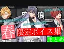 【ヒプマイARB】ヒプマイメンバーの「春」限定ボイス集　まとめ(マイルーム(春))【プレイ動画】