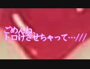 ごめんね、トロけさせちゃって…///