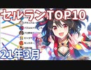 【2021年3月】iPhoneアプリ・デイリー売上ランキング推移【セルラン】【ウマ娘】