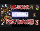 FF5 ビッグブリッヂの死闘を弾いてみたら宇宙の法則が乱れた