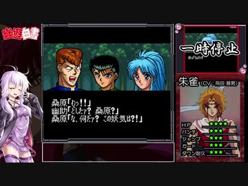 【淫夢無しVer】幽遊白書（初代）ストーリーモードRTA 49分13秒 Part1/4