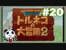【SFC】トルネコの大冒険をぱんださんがやってみた！#20