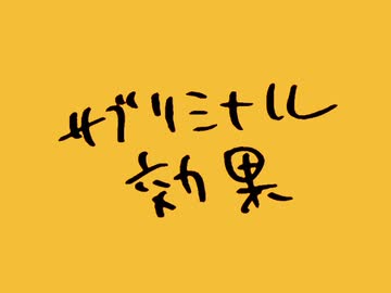 野獣先輩のサブリミナル効果