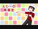 【ポケスペ】ル/.ビ..ーの/再暴./.走【替え歌】
