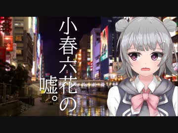【CeVIO劇場】『小春六花の嘘。』