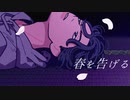【誰よりもお洒落に】春を告げる歌ってみた。【はやて】