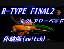 R-TYPE FINAL2 DEMO 難易度BYDOノーミス R-9A（アロー・ヘッド）
