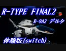 R-TYPE FINAL2 DEMO 難易度BYDO ノーミス R-9A2(デルタ)