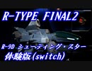 R-TYPE FINAL2 DEMO難易度BYDO ノーミス  R-9D(シューティング・スター)