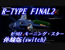 R-TYPE FINAL2 DEMO 難易度BYDO ノーミス R-9D2(モーニングスター）