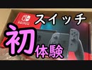 初めてのニンテンドースイッチに興奮するおじさん