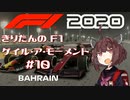 【F1 2020】きりたんのF1ゲイル・ア・モーメント #10【VOICEROID実況】