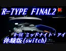 R-TYPE FINAL2 DEMO 難易度BYDO ノーミスR-9E(ミッドナイ・アイ)