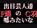 出目芸人たちの嘘みたいなF爆C羽 1