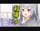 シャッフルシェアハウス＃152【VOICEROID劇場】
