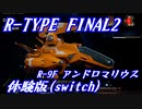 R-TYPE FINAL2 DEMO 難易度BYDO ノーミス  R-9F（アンドロマリウス）