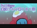 いつかきっと優勝して見せる！【FallGuys】実況プレイ第181回