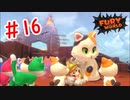 【フューリーワールド】最後の子猫探し　#16