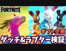 【牛さんGAMES】ギフト企画”ダッチ”とラプター検証【Fortnite】【フォートナイト】