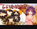 【東北きりたん】セイロキッチン15【しいたけ肉詰】