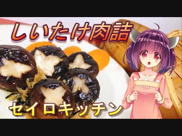 【東北きりたん】セイロキッチン15【しいたけ肉詰】