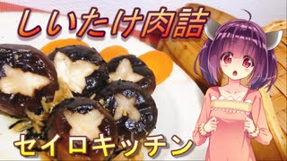 【東北きりたん】セイロキッチン15【しいたけ肉詰】