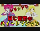 【重音テト＆巴マミ】ドリ☆ドリの「スイートマジック」（歌：重音テト）【重音テト誕生祭2021】