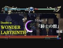 【実況プレイ】ロードス島戦記-ディードリット in Wonder Labyrinth- Part.9